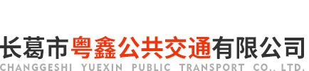 长葛市粤鑫公共交通有限公司厂